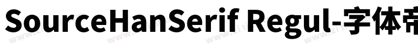 SourceHanSerif Regul字体转换 SourceHanSerif Regul字体转换